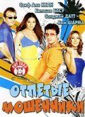 Фильм Отпетые мошенники (2007)