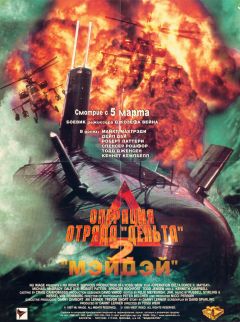 Фильм Операция отряда Дельта 2: Мэйдэй (1997)