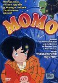 Фильм Момо (2001)