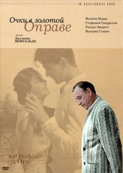 Фильм Очки в золотой оправе (1987)