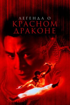 Фильм Легенда о Красном драконе (1994)