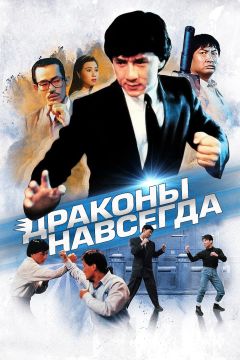 Фильм Драконы навсегда (1988)