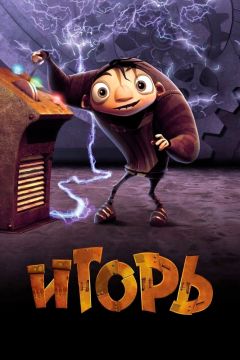 Фильм Игорь (2008)