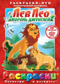 Фильм Лев Лео, Король Джунглей (1994)