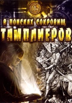 Фильм В поисках сокровищ тамплиеров (2006)