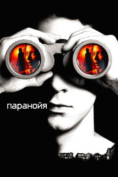 Фильм Паранойя (2007)