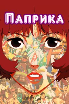 Фильм Паприка (2006)