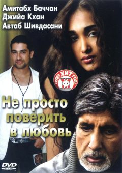 Фильм Не просто поверить в любовь (2007)