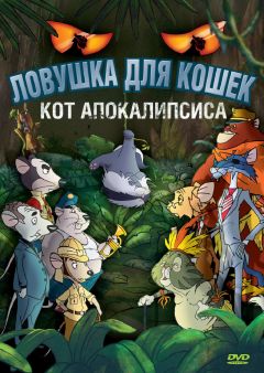 Фильм Ловушка для кошек 2: Кот Апокалипсиса (2007)
