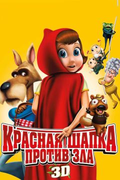 Фильм Красная Шапка против зла (2011)