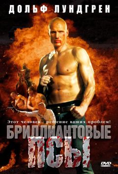 Фильм Бриллиантовые псы (2007)