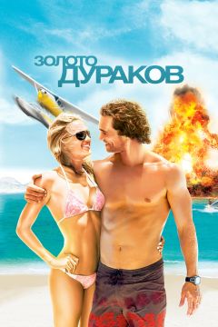 Фильм Золото дураков (2008)