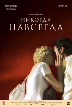 Фильм Никогда-навсегда (2007)