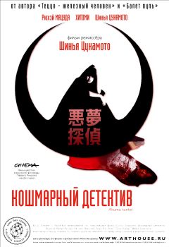 Фильм Кошмарный детектив (2006)