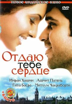 Фильм Отдаю тебе сердце (2006)