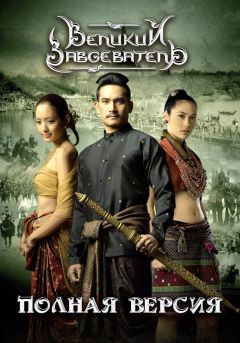 Фильм Великий завоеватель (2007)