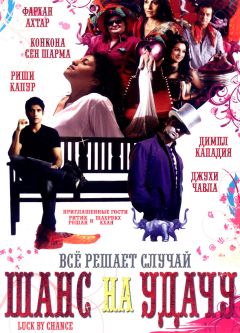Фильм Шанс на удачу (2009)