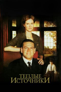 Фильм Теплые источники (2005)