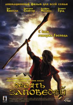 Фильм Десять заповедей (2007)