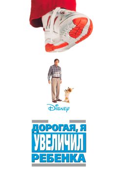Фильм Дорогая, я увеличил ребенка (1992)