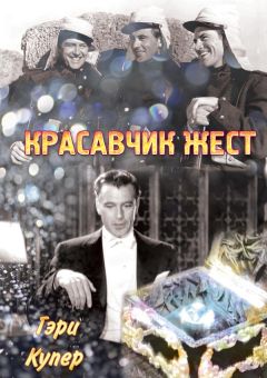Фильм Красавчик Жест (1939)