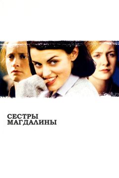 Фильм Сестры Магдалины (2002)