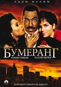 Фильм Бумеранг (1992)