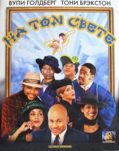 Фильм На том свете (2001)