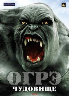 Фильм Огрэ – чудовище (2008)
