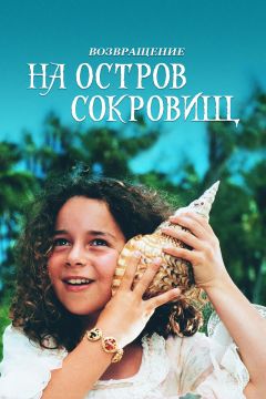 Фильм Возвращение на остров сокровищ (1996)