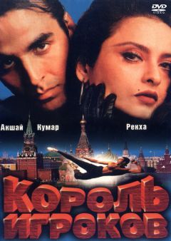 Фильм Король игроков (1996)