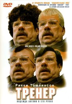 Фильм Тренер (2001)