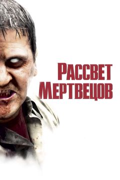 Фильм Рассвет мертвецов (2004)