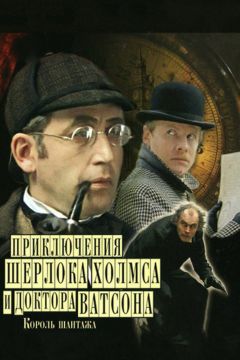 Фильм Приключения Шерлока Холмса и доктора Ватсона: Король шантажа (1980)