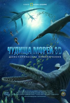 Фильм Чудища морей 3D: Доисторическое приключение (2007)