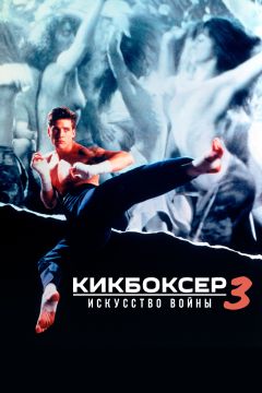 Фильм Кикбоксер 3: Искусство войны (1992)