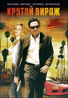 Крутой вираж (2008)