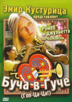 Фильм Буча в Гуче (2006)
