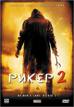 Фильм Рикер 2 (2008)