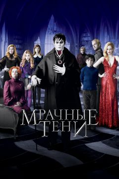 Фильм Мрачные тени (2012)