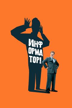 Фильм Информатор! (2009)