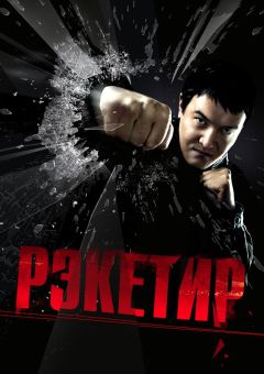 Фильм Рэкетир (2007)