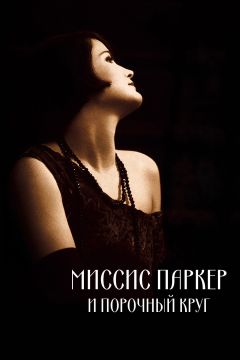 Фильм Миссис Паркер и порочный круг (1994)