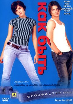 Фильм Как быть? (2003)