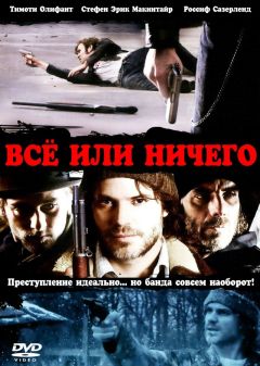 Фильм Всё или ничего (2008)