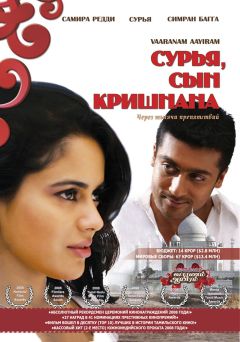 Фильм Сурья, сын Кришнана (2008)