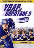 Фильм Удар по воротам 3: Молодежная лига (2008)