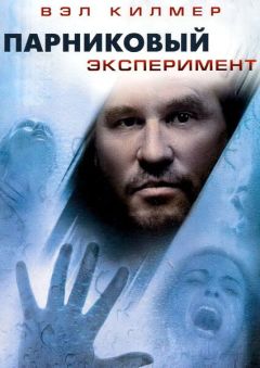 Фильм Парниковый эксперимент (2008)