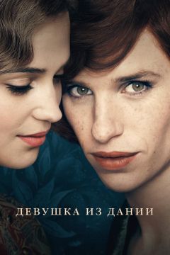 Фильм Девушка из Дании (2015)