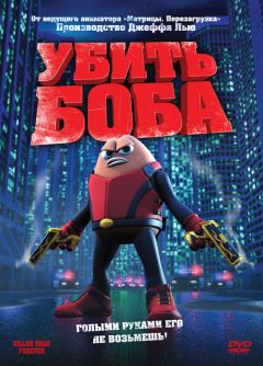 Фильм Убить Боба (2008)